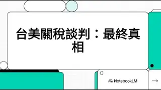 2026 台美關稅戰影響 深入解析 1/2：5,000 億美金換來的「台灣模式」是矽盾升級？| 超越日韓：半導體「2.5 倍零關稅配額」進行世紀大突圍 | 從「出口基地」到「全球研發大腦」 #關稅