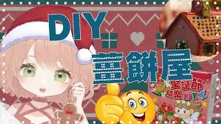 【聖誕夜手作】一起DIY薑餅屋🎄🍪  ※露手手注意