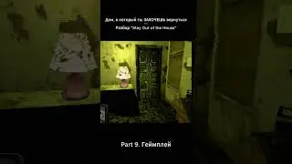 Дом, в который ты ЗАХОЧЕШЬ вернуться / Разбор Stay Out of the House. Часть 9. Геймплей