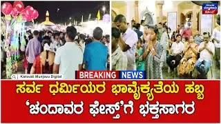 Chandavar Feast | ಸರ್ವ ಧರ್ಮಿಯರ ಭಾವೈಕ್ಯತೆಯ ಹಬ್ಬ `ಚಂದಾವರ ಫೇಸ್ತ್'ಗೆ ಭಕ್ತಸಾಗರ