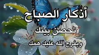 أذكار الصباح - راحة نفسية لا توصف بصوت القارئ علاء عقل | Morning Athkar - Dzkir Pagi