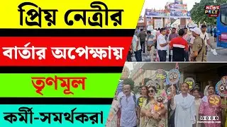 21 July TMC Meeting | ধর্মতলায় মিলছে সব পথ, দেখুন কলকাতার সর্বত্র তৃণমূল কর্মীদের ঢল | TMC News