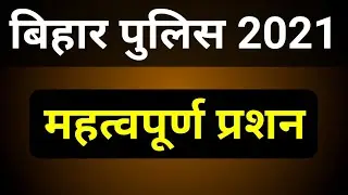 बिहार पुलिस महत्वपूर्ण प्रशन || Bihar Police important question || science question 2021