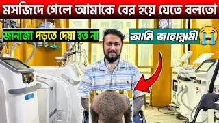 আমি এখন ভাল হতে চাই😭আমার সব ট্যাটু রিমুভ করতে কোটি টাকার উপরে লাগবে/ট্যাটু করা ছিল আমার বড় ভুল
