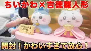 【ちいかわ】吉徳コラボのミニひな人形を浅草橋本店で買ってきた！あまりにビジュがよすぎて喋れなくなったハチワレ推し【推し活】