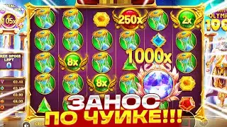 ПО ЧУЙКЕ ПОЙМАЛ ОГРОМНЫЙ ЗАНОС!!! ВЫИГРАЛ *.***.***Р В GATES OF OLYMPUS 1000
