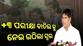 +3 Exam Cancelled || +୩ ପରୀକ୍ଷା ବାତିଲ