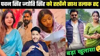 Pawan Singh और Jyoti Singh को रखेंगे साथ तलाक रद्द