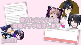 購入基準に◎貴方におおすめの乙女ゲームの攻略キャラ紹介します🏹💘part1