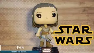 Обзор фигурки Рей из фильма Звёздные Войны. Funko POP Star Wars - Rey preview