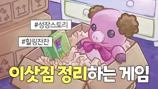 힐링잔잔~ 이삿짐 정리하는 게임📦 [언패킹 : Unpacking]