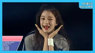 아이돌학교 프로미스나인 cut #12