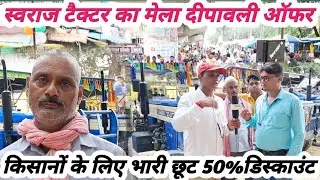 ट्रैक्टर मेला स्वराज किसानों के लिए दुर्गा पूजा एवं दीपावली का भारी छूट ऑफर जल्दी संपर्क करें 
