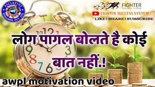 Awpl 🔥 लोगों की मत सुनो 💯 success motivational video status awpl