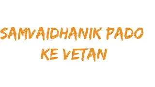 samvaidhanik pado ke vetan.Salary prime minister , president salary, chief minister , chief justice