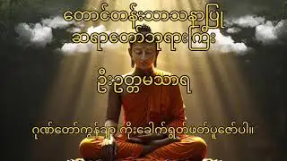 ဂုဏ်တော်ကွန်ချာ တရားတော် 