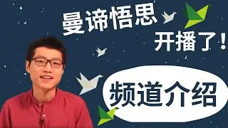 Mindiverse 曼谛悟思 第一个中文视频