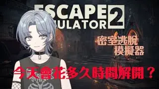 【Escape Simulator 2】今天來動腦了 不知道會花多久解開~┃慕恩 MUEN┃