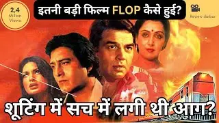 The Burning Train || Why this Big Budget Movie Failed? || Old Movie Review In Hindi