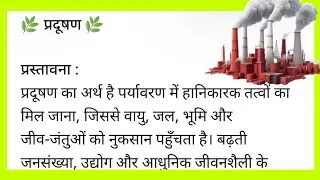 प्रदूषण पर निबंध | Paryavaran Pradushan Par Nibandh | Pollution Essay In Hindi Nibandh