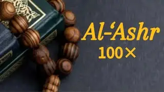Surat AL - Ashr 100&times; #suratpendek #alashr #jusamma #alquran #ijazahkyai #ngajionline #ngaji #amalan