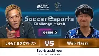 【本編】Match5 じゅんいちダビッドソンさん 対 Web Nasri選手｜サッカーeスポーツ チャレンジマッチproduced by LEGENDS STADIUM