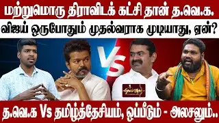 புதிய கோணத்தில் உரையாடல் | இராகவேந்திரன் Vs தமிழ் சிலம்பரசன்
