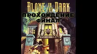 Alone in the dark  (ФИНАЛ)