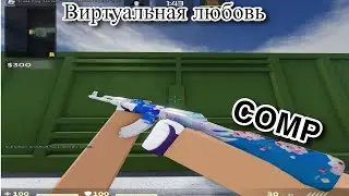 Виртуальная любовь COUNTER BLOX MONTAGE (COMPETITIVE)
