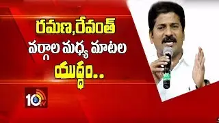 రమణ, రేవంత్ వర్గాల మధ్య మాటల యుద్ధం&hellip; | MLA Revanth Reddy Vs L Ramana | TS | 10TV
