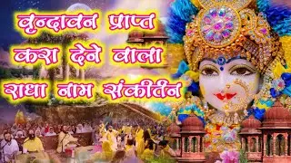 आनंद से झूमने वाला राधा नाम संकीर्तन | #radha #vrindavan | Shree Radha