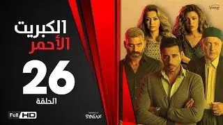 الكبريت الأحمر - الحلقة السادسة والعشرون - بطولة أحمد السعدني |Elkabret Elahmar Series Episode 26