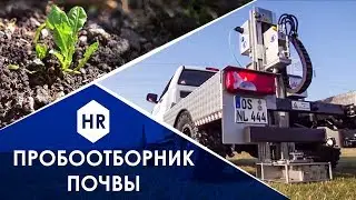 Обзор пробоотборников почвы. Hitech Review