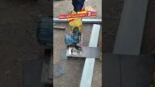 💥ตัดเหล็กแผ่นหนา 3 มิลลิเมตรด้วยใบตัดเหล็ก hardwin
