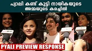 Pyali Preview Response | പ്യാലി കണ്ട് കുട്ടി നായികയുടെ അമ്മയുടെ കരച്ചിൽ |