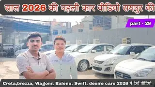Raipur Second Hand Car Market 2026 | Alto, Swift, Brezza, Creta सस्ते में. #Manjeetkhatri #Cars 