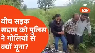 Basti में बीच सड़क पर ही सद्दाम को पुलिस ने क्यों गोलियों से भून डाला? जानिए पूरी कहानी क्या है?