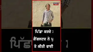 Patiala 'ਚ ਵੱਡਾ ਐਨਕਾਊਂਟਰ | Breaking News | Encounter in Patiala | #shorts | N18S