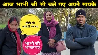 आज भाभी जी भी चले गए अपने मायके || pahadi lifestyle vlog || @uk13_saklanivlog 