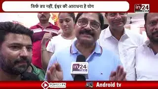 International Yoga Day Update  CWC School में भव्य योग कार्यक्रम, सितारों ने की ये अपील   in24news