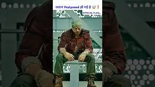 जवान Postponed हो गई है 🔥🤯 #shorts