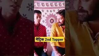 मैट्रिक 2nd टॉपर | Jac Board  2nd Topper 2023