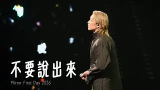 Jer 柳應廷《不要說出來》｜20260101 MIRROR First Day 2026 [4K fancam]