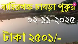 বাহিরখন্ড চাবড়া পুকুরে পাশ - Fishing at Chabra Pond | Rozina&rsquo;s Club