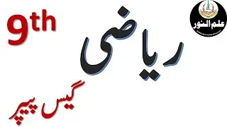 9th Class Math Most Important Guess Paper 2020#iLMULNOOR