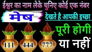 मेष राशि ईश्वर का नाम लेकर चुनिए कोई एक नंबर देखते हैं आपकी इच्छा पूरी होगी या नहीं