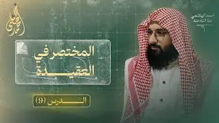 تعريف الشرك بالله | الشرك الأكبر | العقيدة المستوى الأول للمبتدئين 09 |احمد الهاشمي 