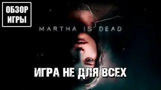 18+ Обзор игры Martha is Dead | Игра 