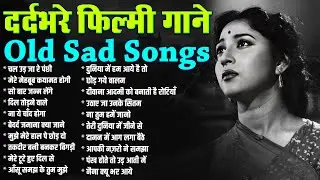 दर्दभरे फ़िल्मी गाने | Old Sad Songs | चल उड़ जा रे पंछी | मेरे मेहबूब कयामत होगी | Lata, Rafi Mukesh