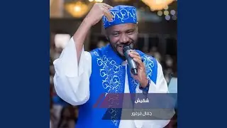 شقيش